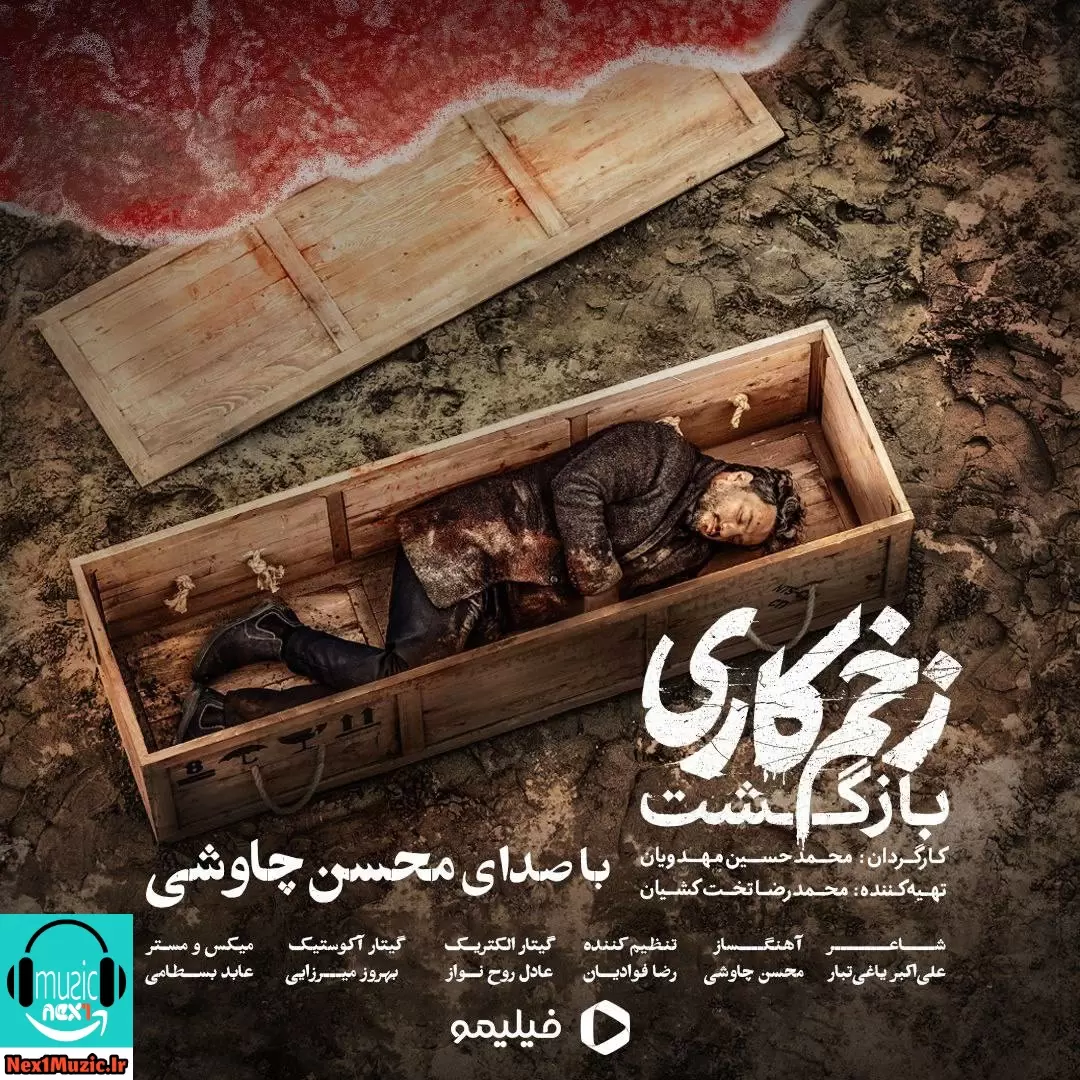  آهنگ جدید محسن چاوشی به نام زخم کاری